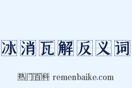 冰消瓦解反义词是什么意思的图片
